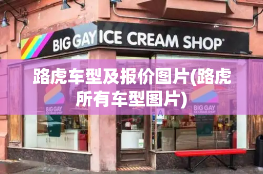 路虎车型及报价图片(路虎所有车型图片)