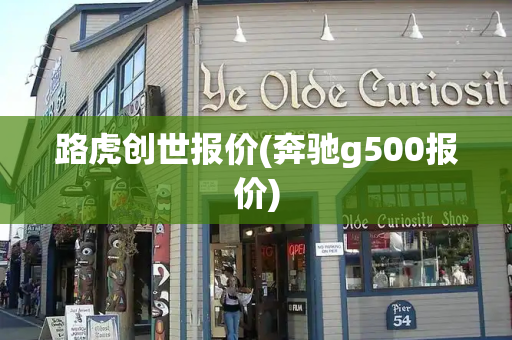 路虎创世报价(奔驰g500报价)-第1张图片-星选测评