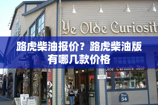 路虎柴油报价？路虎柴油版有哪几款价格-第1张图片-星选测评