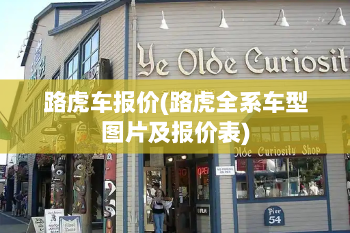 路虎车报价(路虎全系车型图片及报价表)