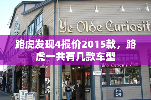 路虎发现4报价2015款，路虎一共有几款车型