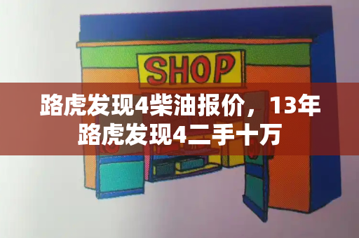 路虎发现4柴油报价，13年路虎发现4二手十万-第1张图片-星选测评