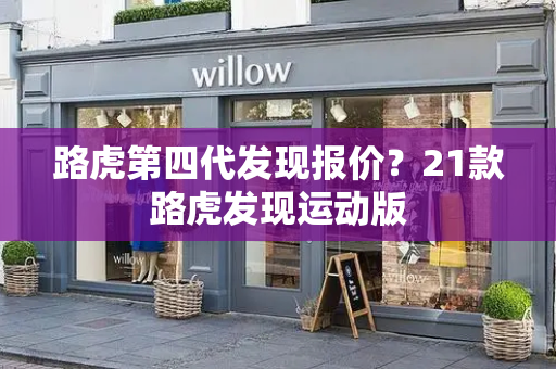 路虎第四代发现报价？21款路虎发现运动版-第1张图片-星选测评