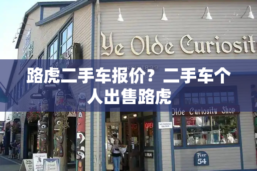 路虎二手车报价？二手车个人出售路虎