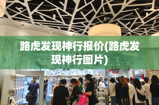 路虎发现神行报价(路虎发现神行图片)-第1张图片-星选测评