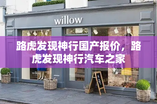 路虎发现神行国产报价，路虎发现神行汽车之家