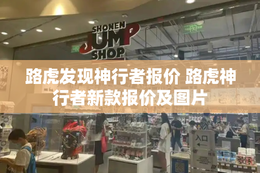 路虎发现神行者报价 路虎神行者新款报价及图片