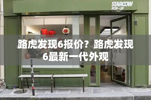 路虎发现6报价？路虎发现6最新一代外观
