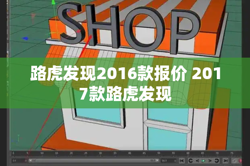 路虎发现2016款报价 2017款路虎发现-第1张图片-星选测评