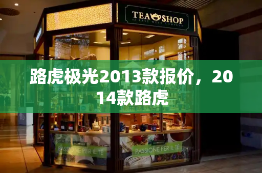路虎极光2013款报价，2014款路虎-第1张图片-星选测评