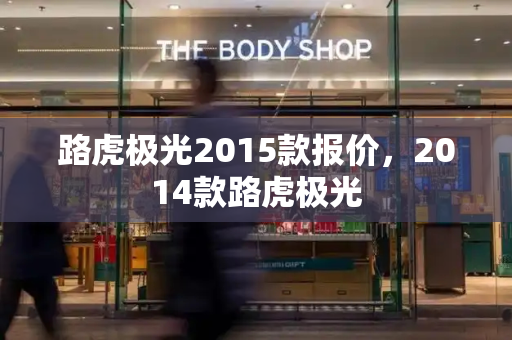路虎极光2015款报价，2014款路虎极光-第1张图片-星选测评