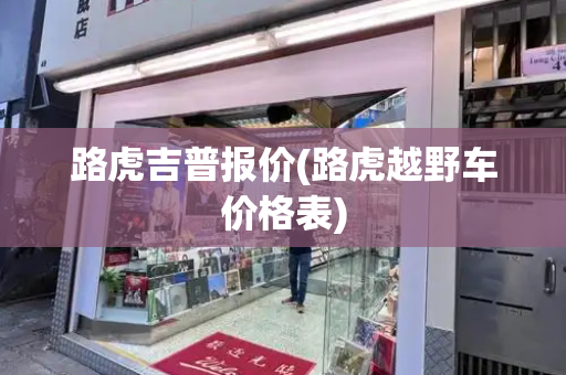 路虎吉普报价(路虎越野车价格表)-第1张图片-星选测评