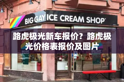 路虎极光新车报价？路虎极光价格表报价及图片-第1张图片-星选测评