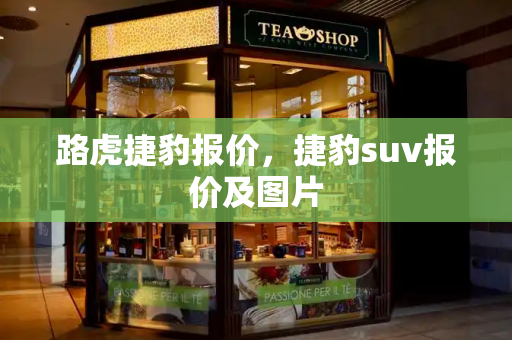 路虎捷豹报价，捷豹suv报价及图片-第1张图片-星选测评