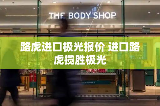 路虎进口极光报价 进口路虎揽胜极光-第1张图片-星选测评