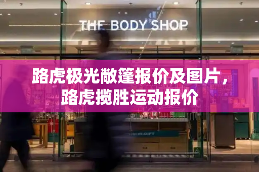 路虎极光敞篷报价及图片，路虎揽胜运动报价-第1张图片-星选测评