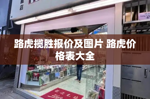 路虎揽胜报价及图片 路虎价格表大全-第1张图片-星选测评