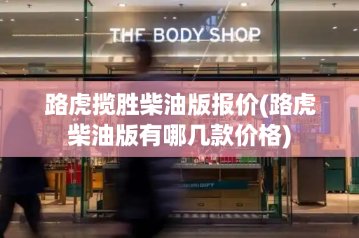 路虎揽胜柴油版报价(路虎柴油版有哪几款价格)-第1张图片-星选测评