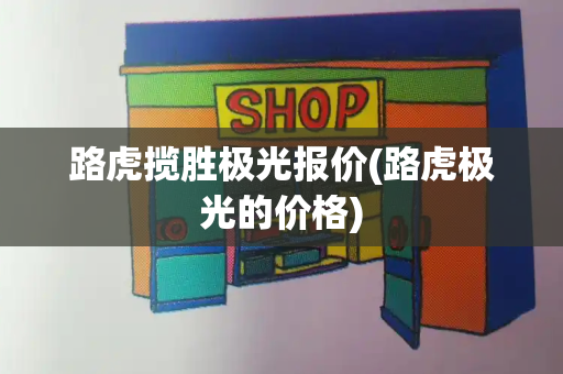 路虎揽胜极光报价(路虎极光的价格)-第1张图片-星选测评