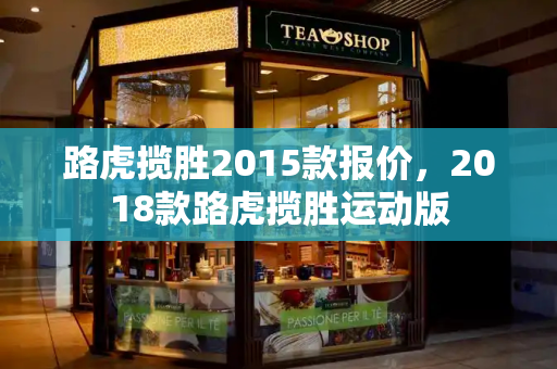 路虎揽胜2015款报价，2018款路虎揽胜运动版