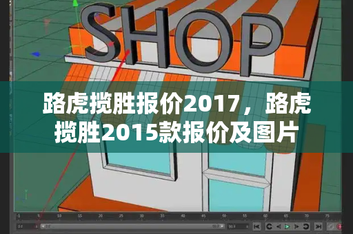 路虎揽胜报价2017，路虎揽胜2015款报价及图片
