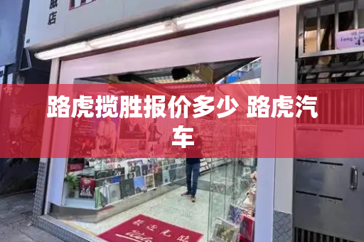 路虎揽胜报价多少 路虎汽车
