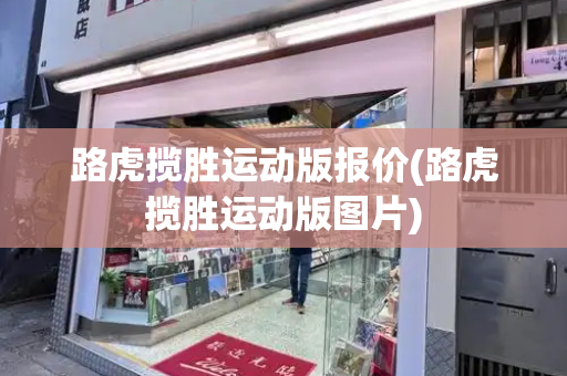 路虎揽胜运动版报价(路虎揽胜运动版图片)