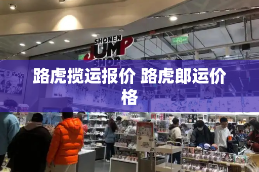 路虎揽运报价 路虎郎运价格