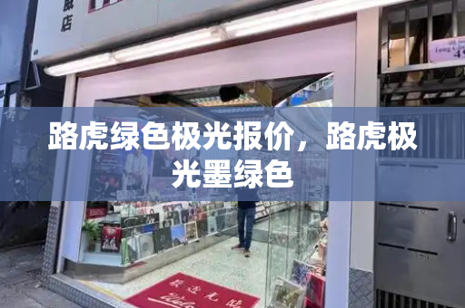 路虎绿色极光报价，路虎极光墨绿色-第1张图片-星选测评