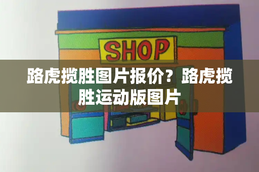 路虎揽胜图片报价？路虎揽胜运动版图片-第1张图片-星选测评