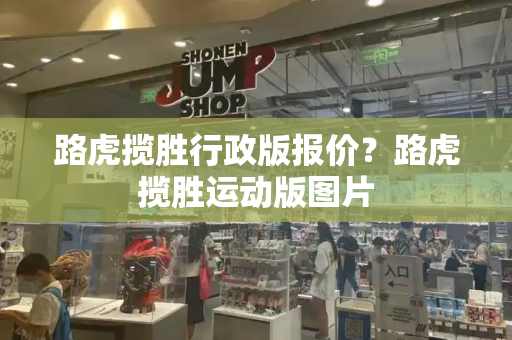 路虎揽胜行政版报价？路虎揽胜运动版图片
