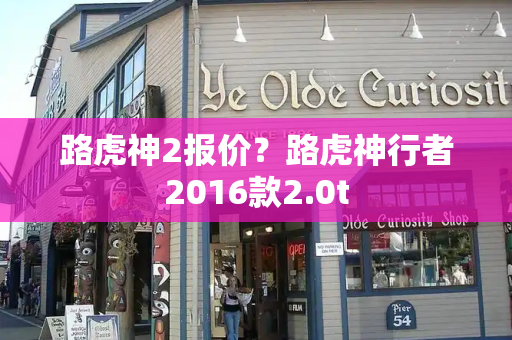 路虎神2报价？路虎神行者2016款2.0t-第1张图片-星选测评