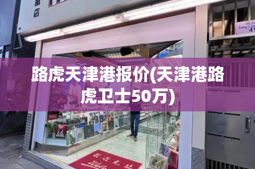 路虎天津港报价(天津港路虎卫士50万)