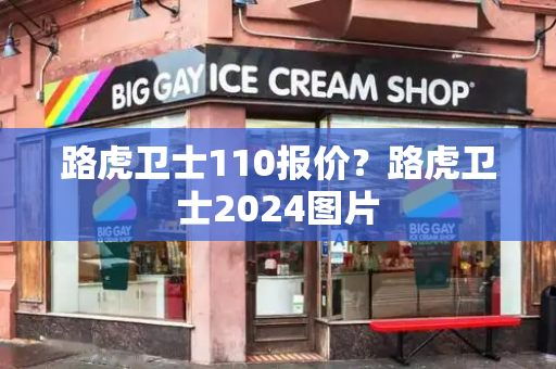 路虎卫士110报价？路虎卫士2024图片