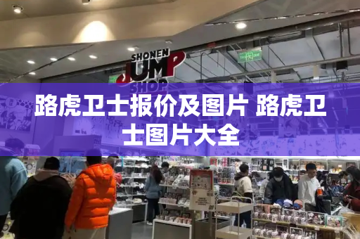 路虎卫士报价及图片 路虎卫士图片大全