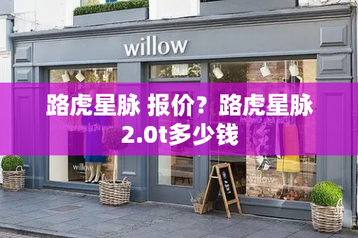 路虎星脉 报价？路虎星脉2.0t多少钱