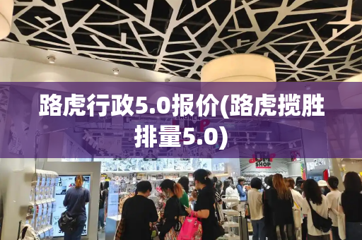 路虎行政5.0报价(路虎揽胜排量5.0)-第1张图片-星选测评