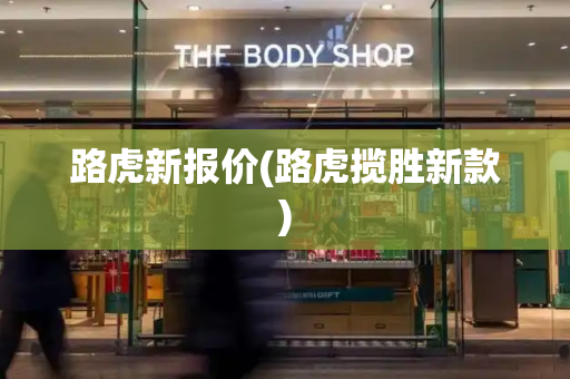 路虎新报价(路虎揽胜新款)
