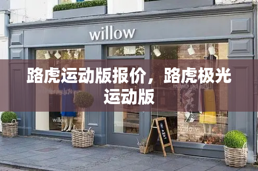 路虎运动版报价，路虎极光运动版