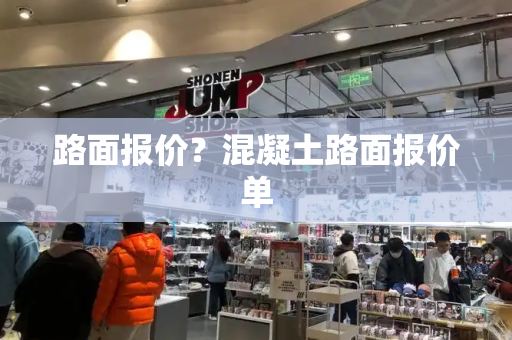 路面报价？混凝土路面报价单
