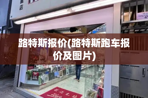 路特斯报价(路特斯跑车报价及图片)