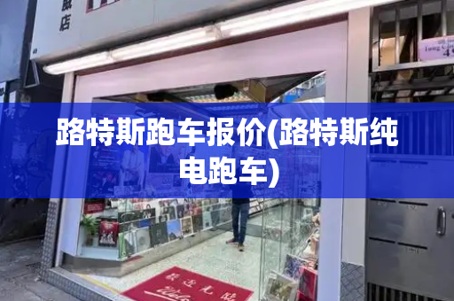 路特斯跑车报价(路特斯纯电跑车)