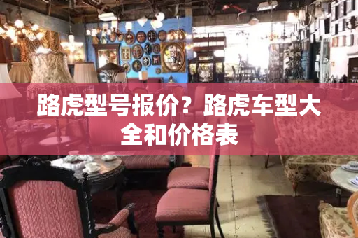 路虎型号报价？路虎车型大全和价格表-第1张图片-星选测评