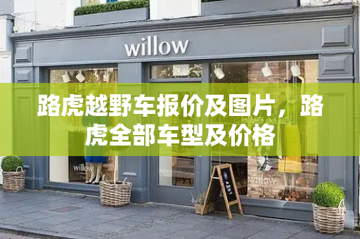 路虎越野车报价及图片，路虎全部车型及价格