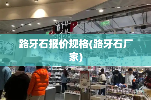 路牙石报价规格(路牙石厂家)