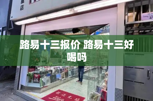 路易十三报价 路易十三好喝吗-第1张图片-星选测评