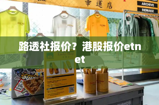 路透社报价？港股报价etnet