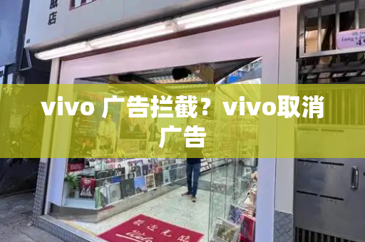 vivo 广告拦截？vivo取消广告-第1张图片-星选测评