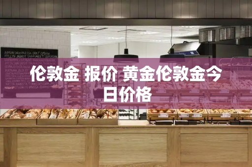 伦敦金 报价 黄金伦敦金今日价格