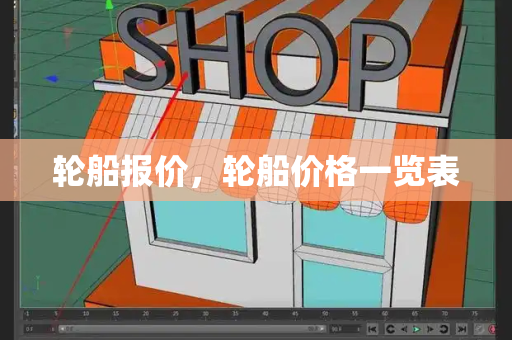 轮船报价，轮船价格一览表-第1张图片-星选测评